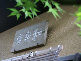 茶席の入り口に、庵名の扁額がかけられています。