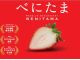 べにたま