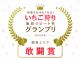 2021年度関東エリアで敢闘賞を頂きました!