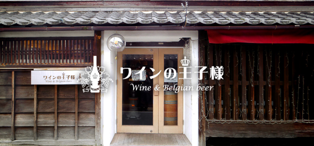 ワインの王子様
