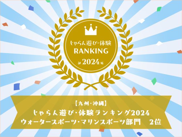 【じゃらん遊び・体験ランキング2024 ウォータースポーツ・マリンスポーツ部門  九州・沖縄部門】で2位を獲得!たくさんのご利用ありがとうございます。