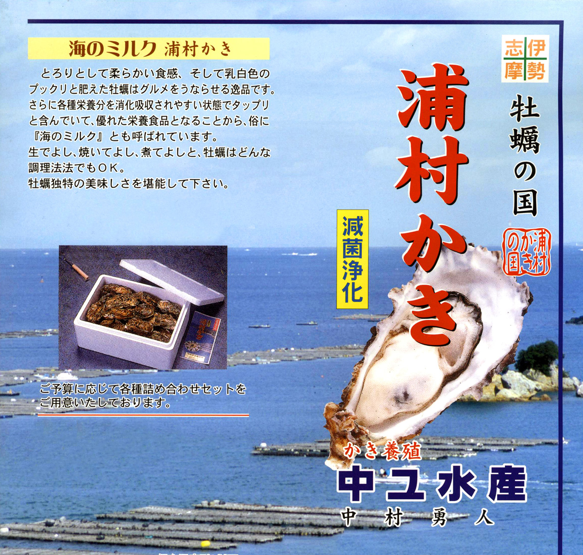鳥羽市浦村地区。中ュ水産さんの牡蠣をご用意しております。ひと晩滅菌処理の施された牡蠣なので、安心してお召し上がりいただけます^^