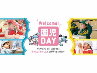園児が安心して楽しめる!園児のお子さまを中心に、キッザニアを楽しめる特別デー。初めての来場でも安心して体験でき、キッザニアデビューにもピッタリです。