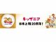こどもの職業・社会体験施設「キッザニア」は、2026 年 10 月 5 日に日本上陸 20 周年を迎えます。