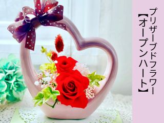 陶器製のハートに優しくお花を飾りましょう。