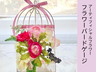 鳥かごの形のワイヤー製のベースにアーティフィシャルフラワー(造花)を飾ります。