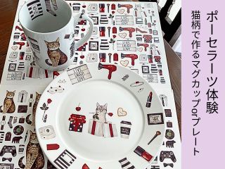 真っ白な陶器のマグカップorプレートに猫の絵柄のシートをハサミで切り取り貼り付けて!オリジナル猫マグor猫プレートを作ります。