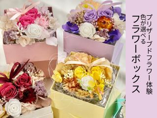 カラフルなボックスの中へプリザーブドフラワー、アートフラワー、ドライフラワー、リボンなどを配置していきます。ボックス色,花色も選べて楽しい!