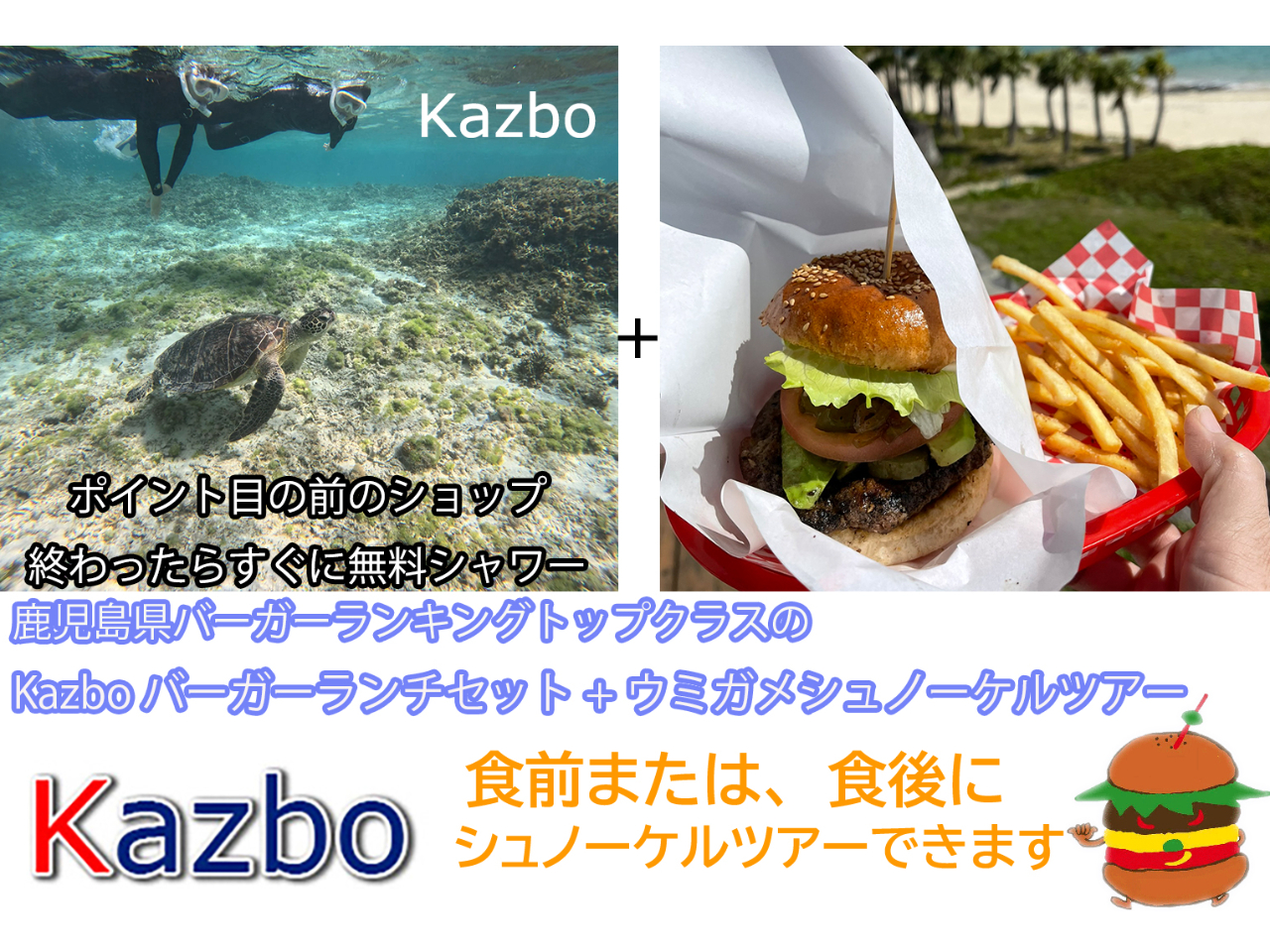 2025年鹿児島県食べログ・バーガーランキング1位Kazboバーガーのランチセットとウミガメシュノーケルのツアーのパッケージツアー