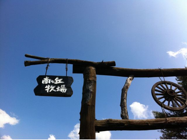 那須高原南ヶ丘牧場のシンボル【扉のない門】♪どなたさまもあたたかくお出迎えします★
