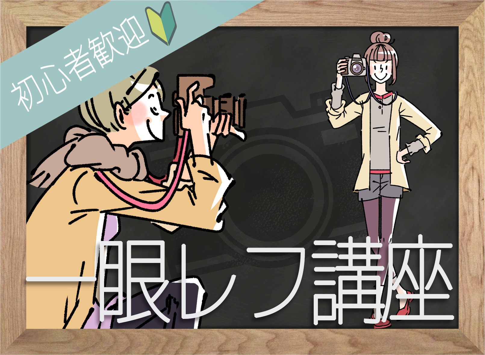 【大野×写真体験】目指せ!撮影技術アップ!経験者のための一眼レフカメラ講座プラン