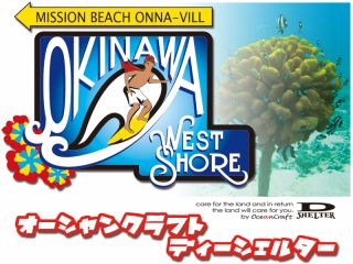 オーシャンクラフト・ディーシェルター