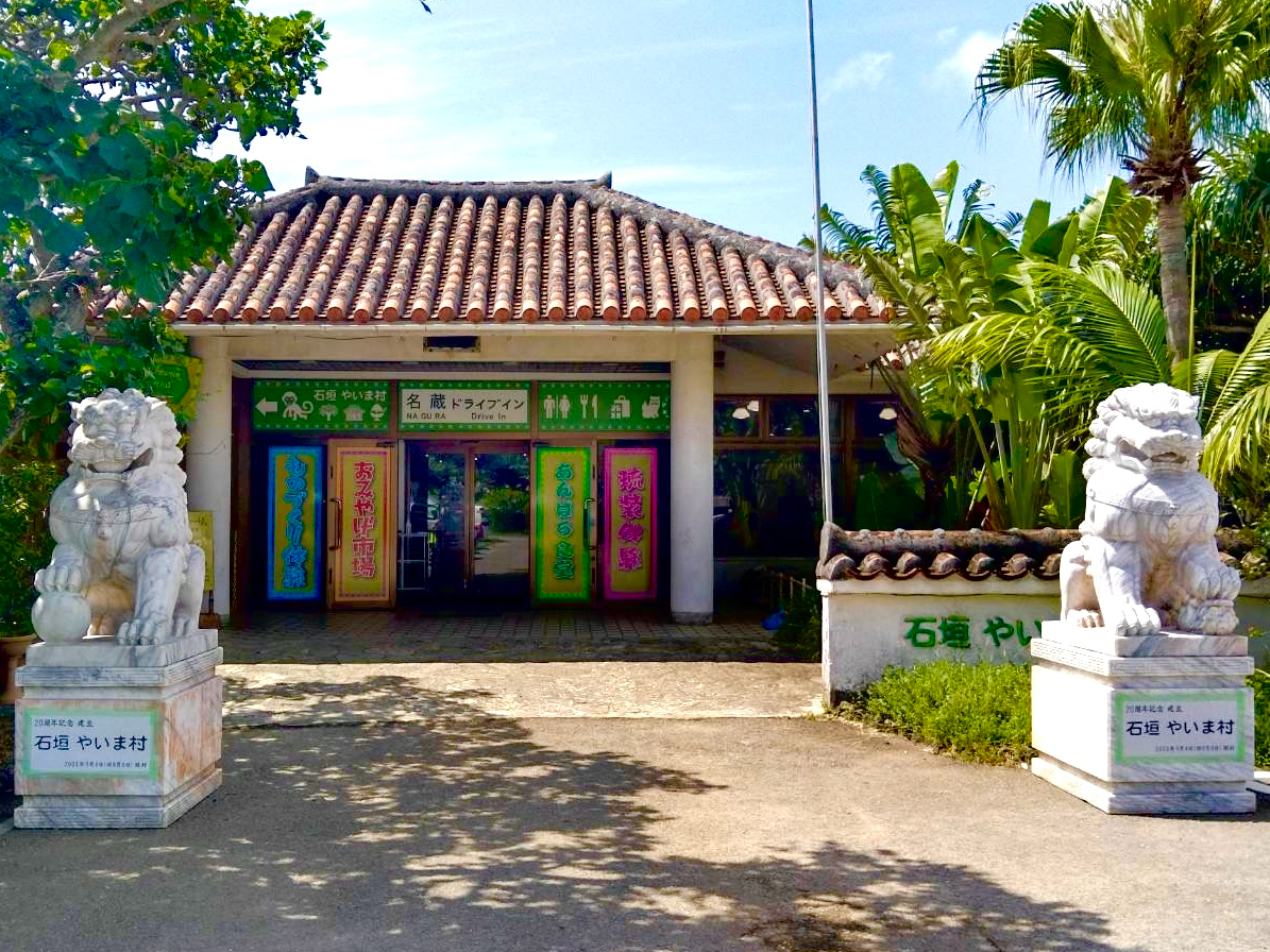 最南端のテーマパーク『やいま村』