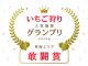 2021年、2023年に東海エリアで敢闘賞を受賞しております!