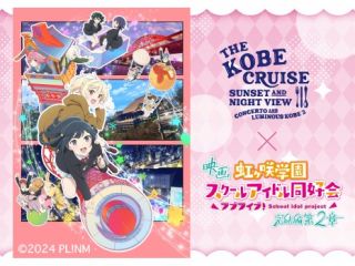 ラブライブ!コラボドリンククルーズ