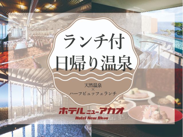 絶景のシアターレストランでのハーフビ ュッフェランチと自慢の天然温泉を満喫する贅沢なひととき