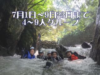 7/1〜9/23までの4~9人グループ