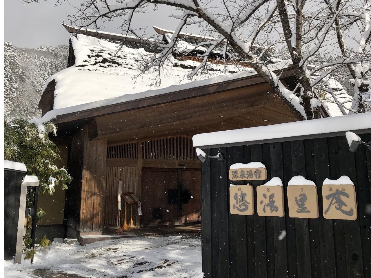 悠湯里庵 入口(雪の日)
