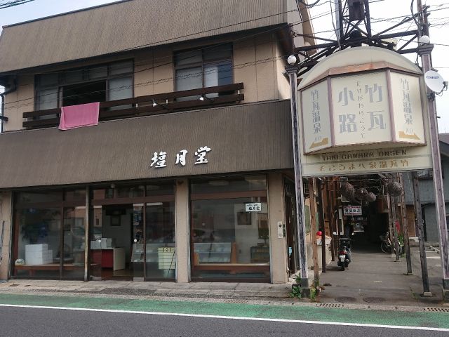 お土産品アーケード竹瓦小路と老舗のお菓子屋さん