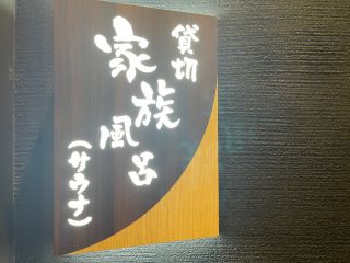 サウナ付き畳風呂 看板