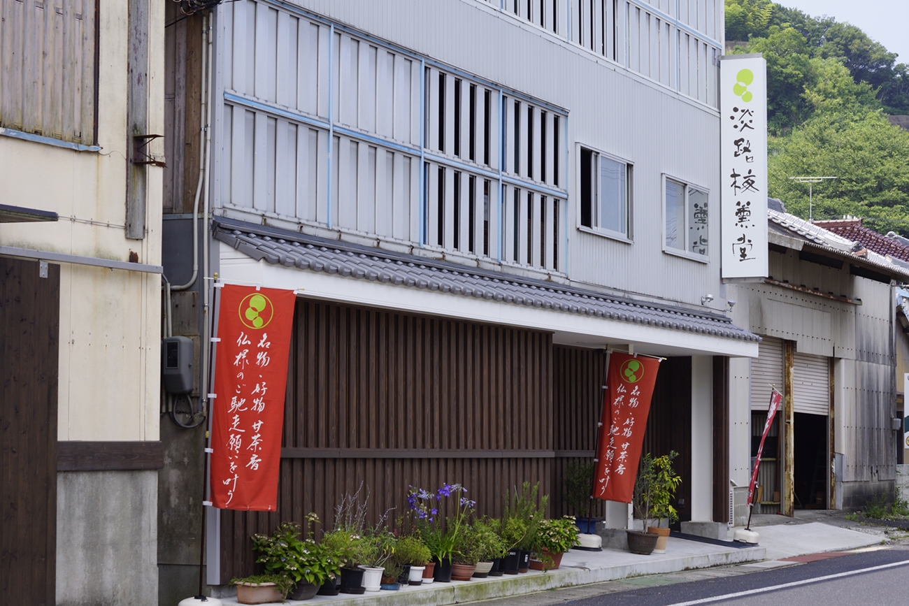淡路島西海岸のセントラル。かおり風景100選に選定されたお香の町にあります淡路梅薫堂江井工場。