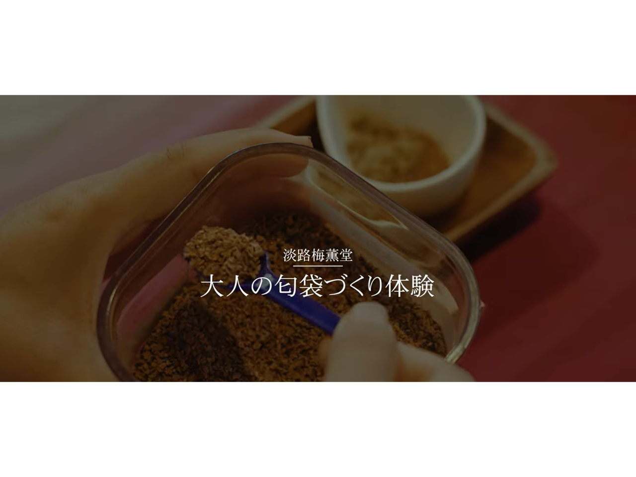 大人の匂袋づくり体験