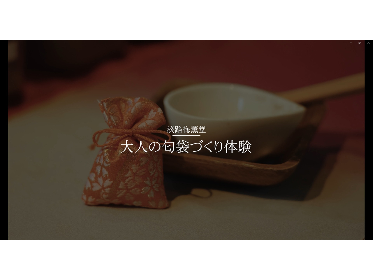 大人の匂袋づくり体験