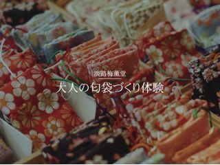 大人の匂袋づくり体験