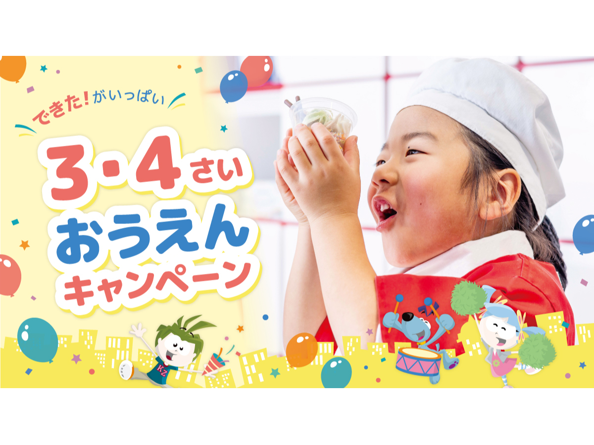 �L�b�U�j�A�f�r���[�������I�u3�E4������������L�����y�[���v�����{��12/12�`3/31�܂ł̑Ώۊ��Ԃɗ����3�E4�΂̂��q���ܑS���ɃV�[�����v���[���g�� 