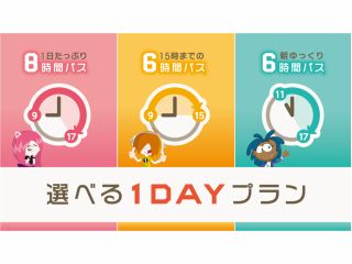 体験時間や入場時間を選んで、キッザニアを楽しめる「選べる1DAYプラン」。じゃらんでは「8時間パス」を販売!朝から夕方まで、たくさん体験したい方におすすめです♪