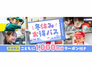 冬のH.S.期間限定で、通常料金にキッザニア施設内で使えるクーポン(こども1名につき1000円分)が付いてくるお得なパスを販売します★