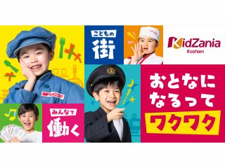 キッザニアは楽しみながら社会のしくみを学ぶことができる「こどもが主役の街」。実社会の約3分の2サイズの街の中で大人になりきって仕事やサービスを体験するできます。