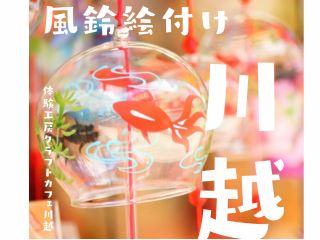人気のガラス風鈴絵付体験