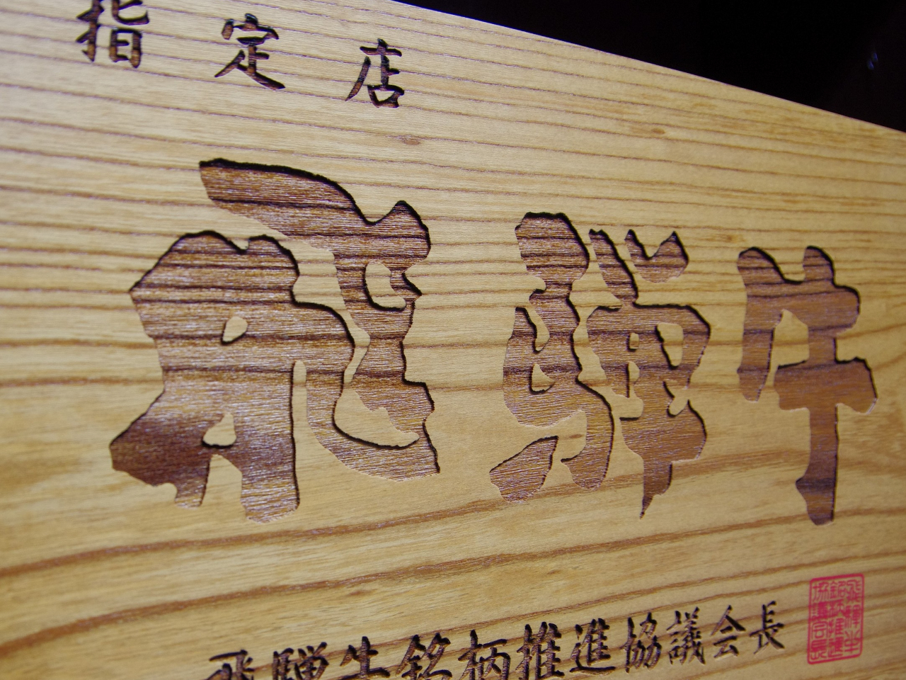 飛騨牛料理指定店の飛騨牛料理をご堪能下さい♪