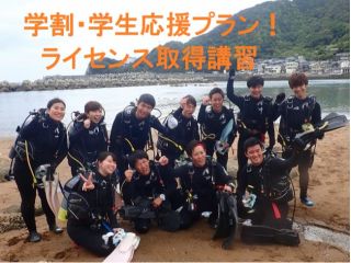 学生限定!学割プラン!ダイビングライセンス取得コース!