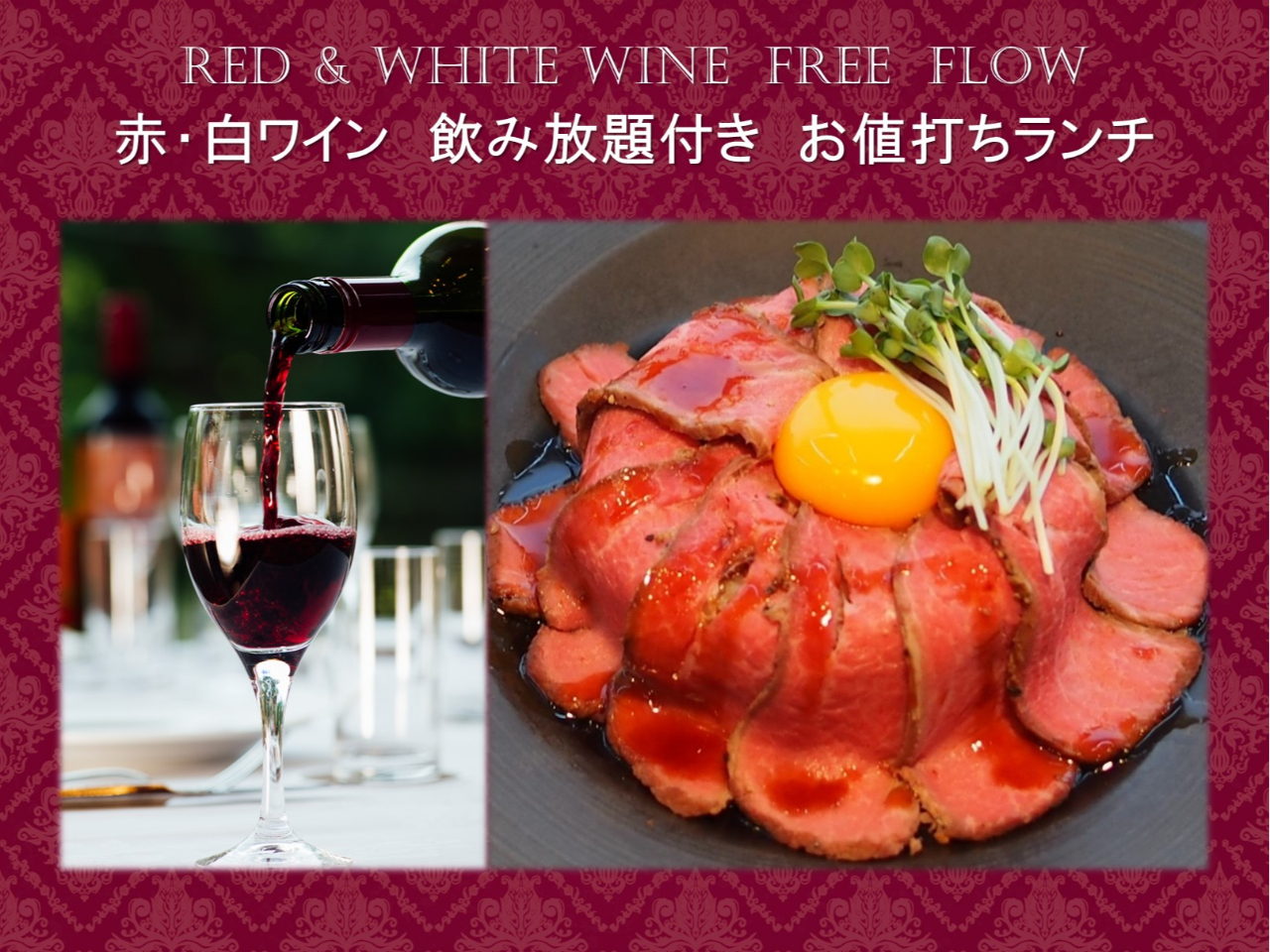 赤 白ワイン飲み放題 ローストビーフ 御飯お替わりok ローストビーフ盛り過ぎランチ 横浜伊勢佐木町ワシントンホテル レストラン Aquamarine じゃらん遊び体験