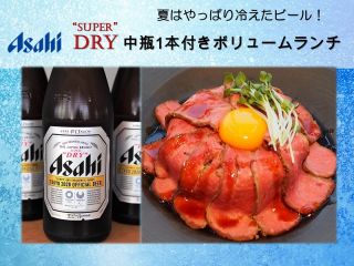 スーパードライ中瓶1本付き ローストビーフ 御飯お替わりok ローストビーフ盛り過ぎランチ 横浜伊勢佐木町ワシントンホテル レストラン Aquamarine じゃらん遊び体験