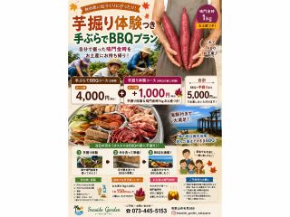 お芋掘りとBBQのお得プラン!