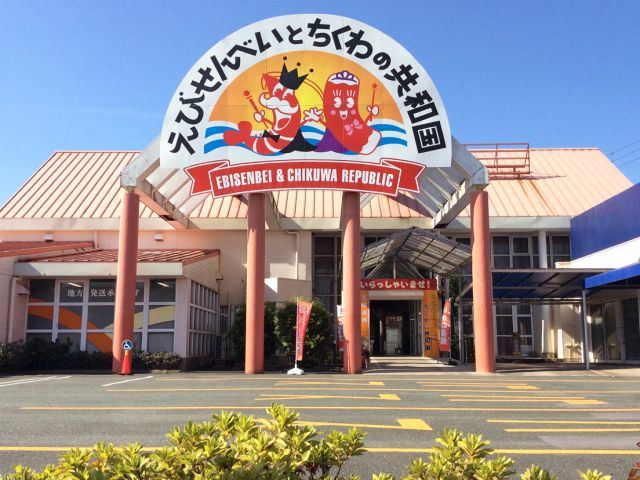 姉妹店「えびせんべいとちくわの共和国」車で約7分