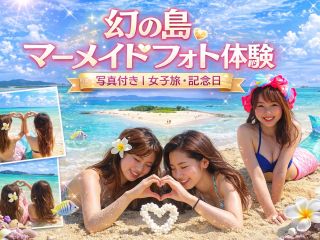 人魚姫になりきって記念撮影!