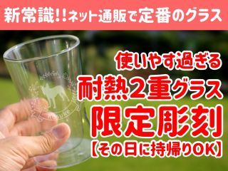 新定番 使い始めたら手放せない 耐熱2重グラスの彫刻体験 伊豆エリアでイラスト 名入れの彫刻 ペット可 当日予約ok 箱根ガラスアート工房イマヤ じゃらん遊び体験
