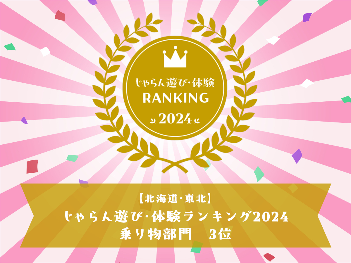 ������V�сE�̌������L���O2024 �k�C���E���k�G���A��蕨����3�ʎ�܂̑�l�C�N���[�Y�I