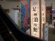 入口からすぐ「足柄浪漫館」の看板が目に入ります。