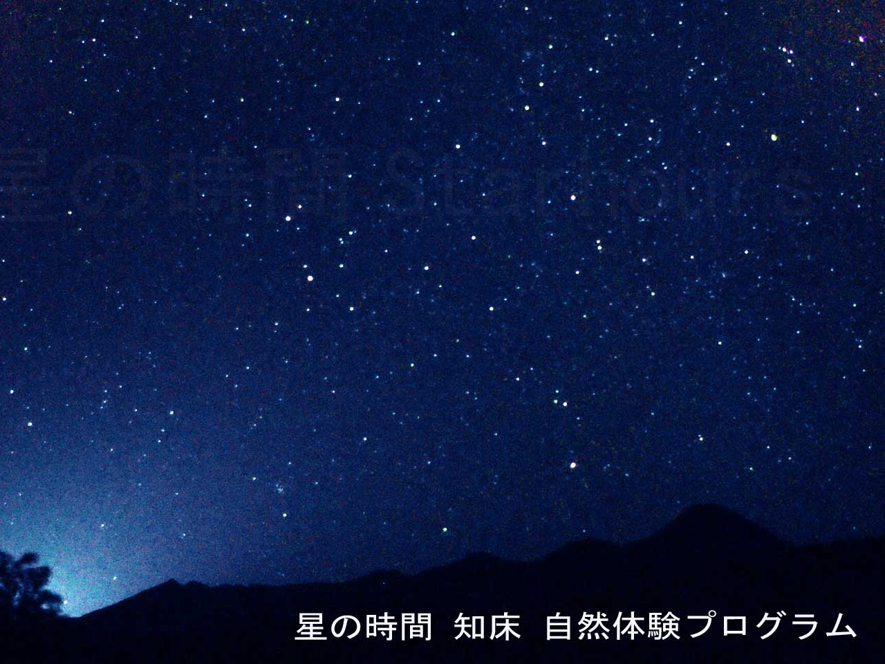 ☆知床で天体観測☆反射望遠鏡で世界自然遺産の星を観察