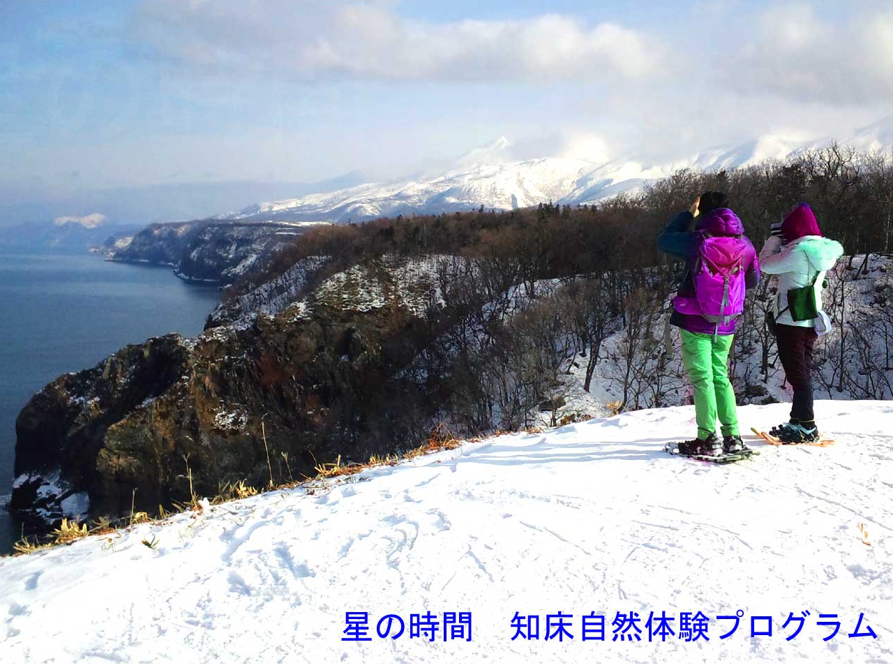 ☆世界自然遺産☆知床スノートレッキング 3時間☆原生林と氷結の滝、知床岬に続く断...