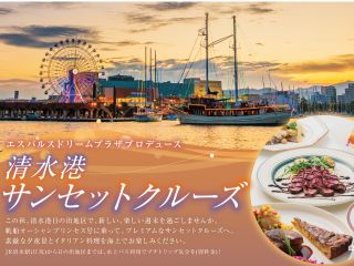 清水港夕夜景とこだわりの料理を楽しむサンセットクルーズはいかがでしょう
