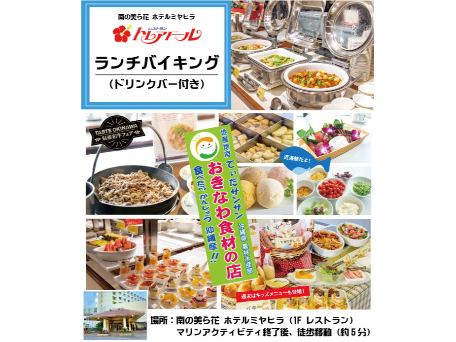 ランチバイキング(南の美ら花ホテルミヤヒラ)