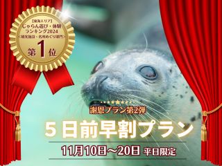 じゃらんランキング1位を記念した限定謝恩プラン第2弾です!