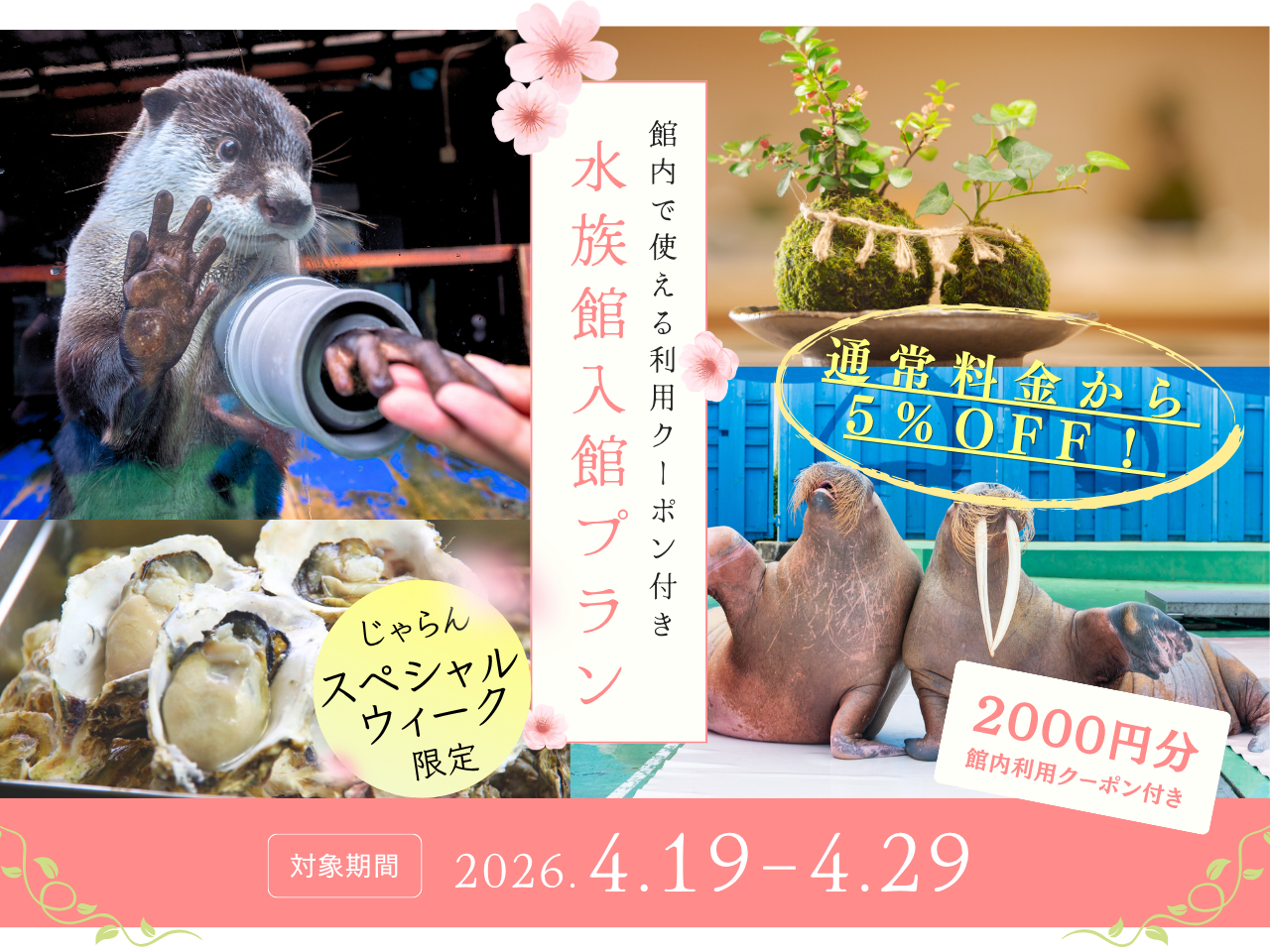 【じゃらんスペシャルウィーク限定】館内利用クーポン付きプランが 期間限定 "5％OFF" でご購入いただけます。