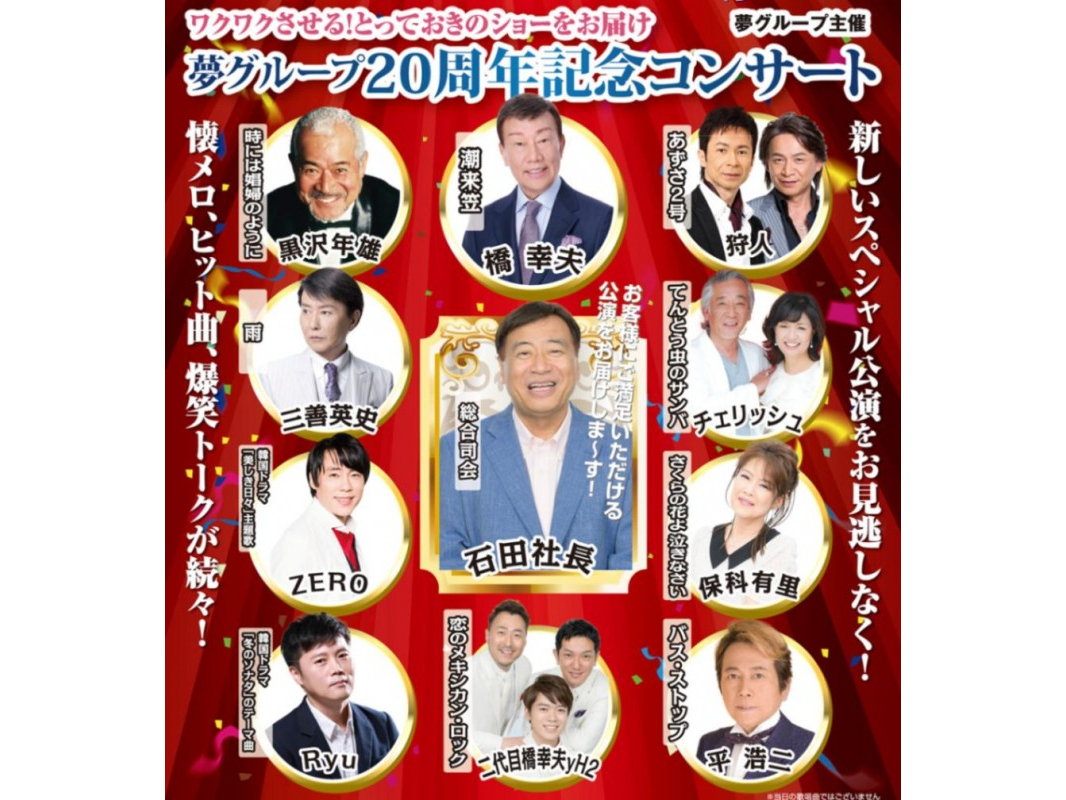 10列目まで確約！全席指定プレミアムチケット】夢グループ20周年記念 